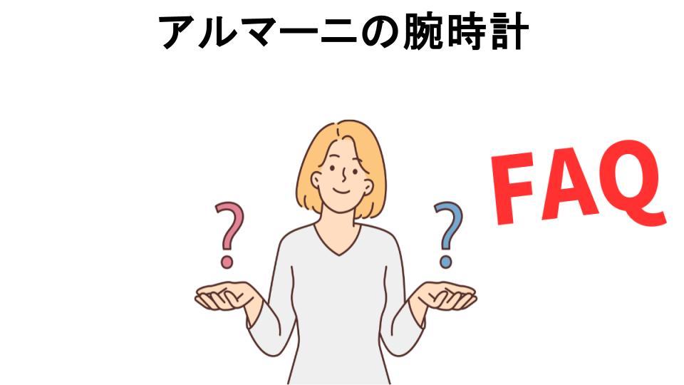 アルマーニの腕時計についてよくある質問【恥ずかしい以外】